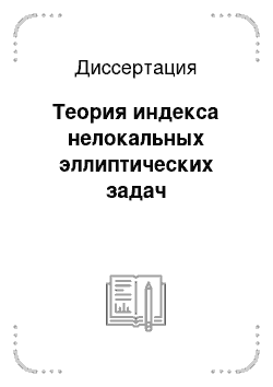 Диссертация: Теория индекса нелокальных эллиптических задач