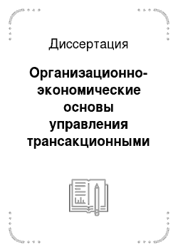 Диссертация: Организационно-экономические основы управления трансакционными издержками в АПК: на материалах Омской области