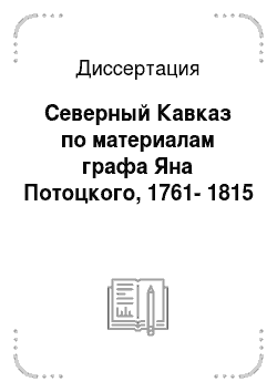 Диссертация: Северный Кавказ по материалам графа Яна Потоцкого, 1761-1815
