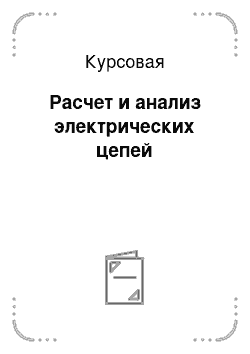 Курсовая: Расчет и анализ электрических цепей