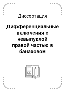 Диссертация: Дифференциальные включения с невыпуклой правой частью в банаховом пространстве