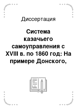 Диссертация: Система казачьего самоуправления с XVIII в. по 1860 год: На примере Донского, Запорожского и Черноморского казачьих войск