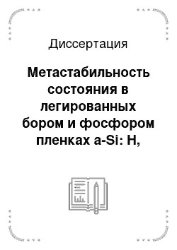 Диссертация: Метастабильность состояния в легированных бором и фосфором пленках a-Si: H, возникающие под влиянием внешних воздействий