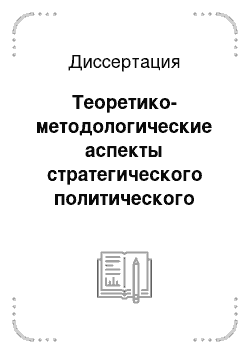 Диссертация: Теоретико-методологические аспекты стратегического политического планирования