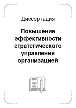 Диссертация: Повышение эффективности стратегического управления организацией