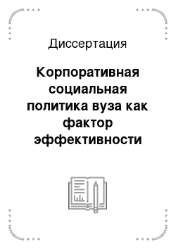 Диссертация: Корпоративная социальная политика вуза как фактор эффективности управления персоналом