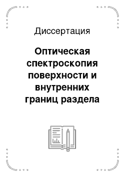 Диссертация: Оптическая спектроскопия поверхности и внутренних границ раздела эпитаксиальных структур на основе соединений A3 B5