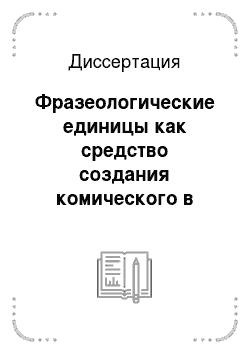 Диссертация: Фразеологические единицы как средство создания комического в произведениях А. Т. Аверченко и Н. А. Тэффи