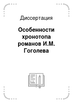 Диссертация: Особенности хронотопа романов И.М. Гоголева