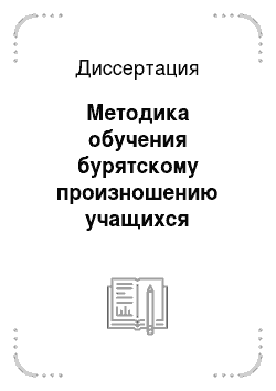 Диссертация: Методика обучения бурятскому произношению учащихся начальных классов в школах с русским языком обучения