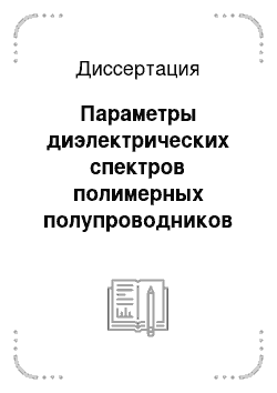 Диссертация: Параметры диэлектрических спектров полимерных полупроводников полиаценхинонов и их зависимость от длительности процесса поликонденсации