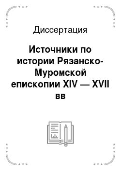 Диссертация: Источники по истории Рязанско-Муромской епископии XIV — XVII вв