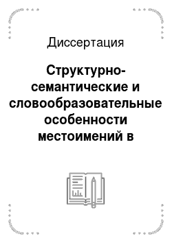 Диссертация: Структурно-семантические и словообразовательные особенности местоимений в башкирском языке