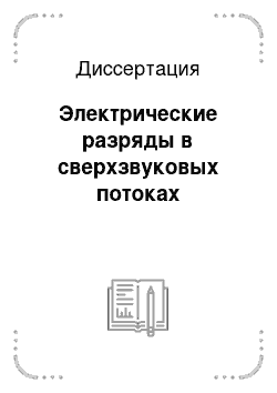 Диссертация: Электрические разряды в сверхзвуковых потоках