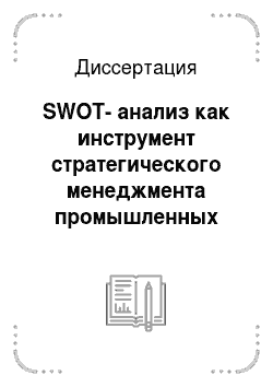 Диссертация: SWOT-анализ как инструмент стратегического менеджмента промышленных предприятий