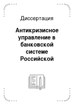 Диссертация: Антикризисное управление в банковской системе Российской Федерации: Принципы организации, методика функционирования