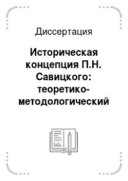 Диссертация: Историческая концепция П.Н. Савицкого: теоретико-методологический аспект