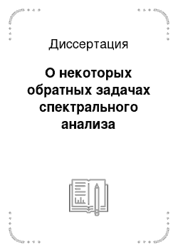 Диссертация: О некоторых обратных задачах спектрального анализа