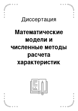 Диссертация: Математические модели и численные методы расчета характеристик спутных следов и их воздействия на самолет