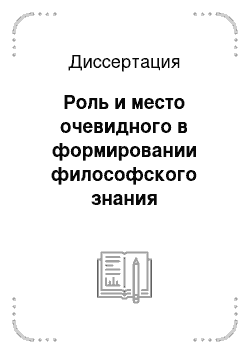 Диссертация: Роль и место очевидного в формировании философского знания