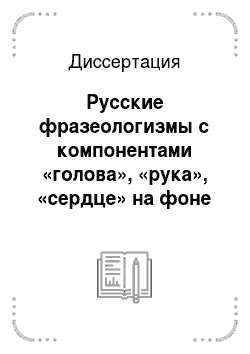 Диссертация: Русские фразеологизмы с компонентами «голова», «рука», «сердце» на фоне китайского языка