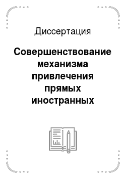 Диссертация: Совершенствование механизма привлечения прямых иностранных инвестиций в российскую экономику