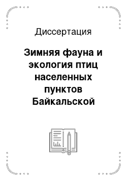 Диссертация: Зимняя фауна и экология птиц населенных пунктов Байкальской Сибири