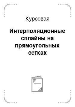 Курсовая: Интерполяционные сплайны на прямоугольных сетках