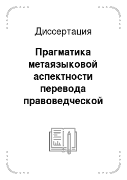 Диссертация: Прагматика метаязыковой аспектности перевода правоведческой лексики во французском и русском языках