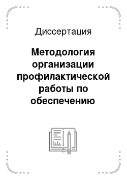 Диссертация: Методология организации профилактической работы по обеспечению безопасности движения поездов на федеральном железнодорожном транспорте: На примере хозяйства перевозок