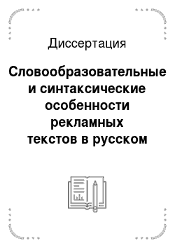 Диссертация: Словообразовательные и синтаксические особенности рекламных текстов в русском и английском языках