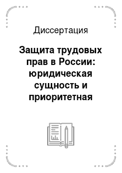 Диссертация: Защита трудовых прав в России: юридическая сущность и приоритетная роль государственных органов