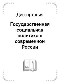 Диссертация: Государственная социальная политика в современной России