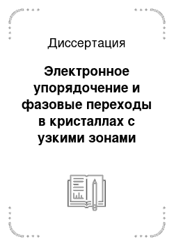 Диссертация: Электронное упорядочение и фазовые переходы в кристаллах с узкими зонами проводимости