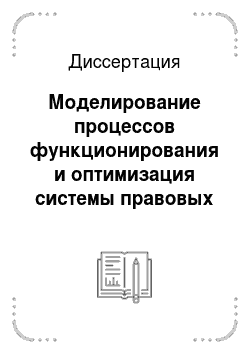 Диссертация: Моделирование процессов функционирования и оптимизация системы правовых реестров Российской Федерации