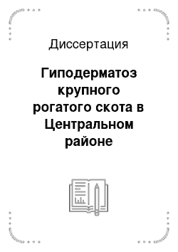 Диссертация: Гиподерматоз крупного рогатого скота в Центральном районе Нечерноземной зоны Российской Федерации: биология возбудителя, эпизоотология, патогенез, химиопрофилактика