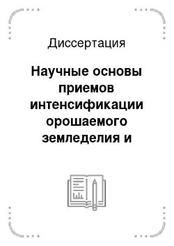 Диссертация: Научные основы приемов интенсификации орошаемого земледелия и повышения продуктивности культур в Таджикистане