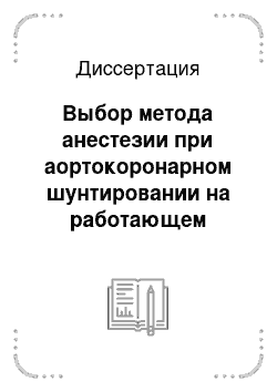 Диссертация: Выбор метода анестезии при аортокоронарном шунтировании на работающем сердце