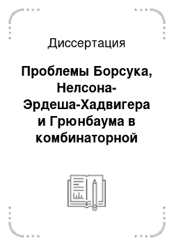 Диссертация: Проблемы Борсука, Нелсона-Эрдеша-Хадвигера и Грюнбаума в комбинаторной геометрии