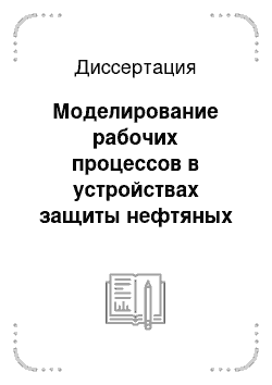 Диссертация: Моделирование рабочих процессов в устройствах защиты нефтяных насосов от засорения с целью повышения их эффективности