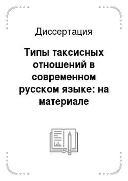 Диссертация: Типы таксисных отношений в современном русском языке: на материале причастных конструкций