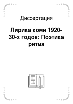 Диссертация: Лирика коми 1920-30-х годов: Поэтика ритма