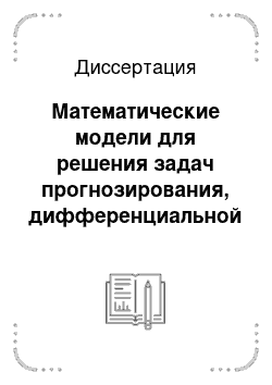 Диссертация: Математические модели для решения задач прогнозирования, дифференциальной диагностики и рациональной сочетанной терапии при эректильной дисфункции у больных сахарным диабетом