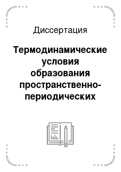 Диссертация: Термодинамические условия образования пространственно-периодических структур в эвтектических системах