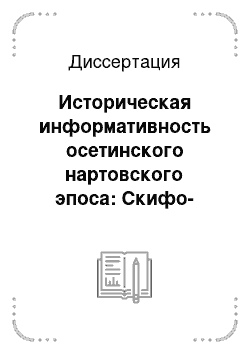 Диссертация: Историческая информативность осетинского нартовского эпоса: Скифо-сарматский период