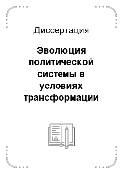 Диссертация: Эволюция политической системы в условиях трансформации тоталитарного общества: На примере ГДР