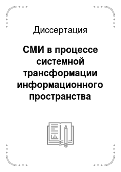 Диссертация: СМИ в процессе системной трансформации информационного пространства Приднестровья
