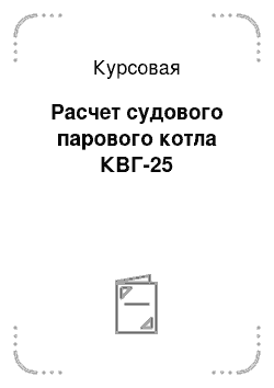 Курсовая: Расчет судового парового котла КВГ-25