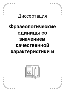 Диссертация: Фразеологические единицы со значением качественной характеристики и состояния лица в алтайском языке в сопоставлении с русским