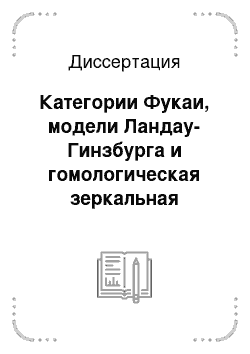 Диссертация: Категории Фукаи, модели Ландау-Гинзбурга и гомологическая зеркальная симметрия